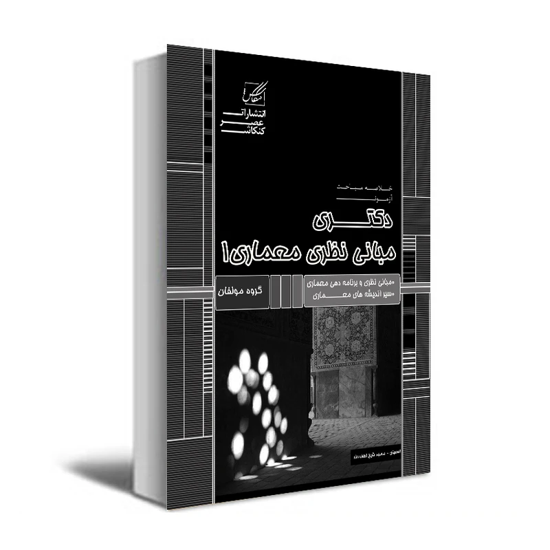 کتاب مبانی نظری 1 اثر جمعی از نویسندگان انتشارات عصر کنکاش