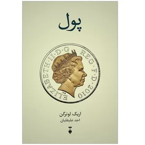 كتاب پول اثر اريك لونرگن نشر نو