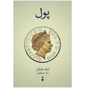 كتاب پول اثر اريك لونرگن نشر نو