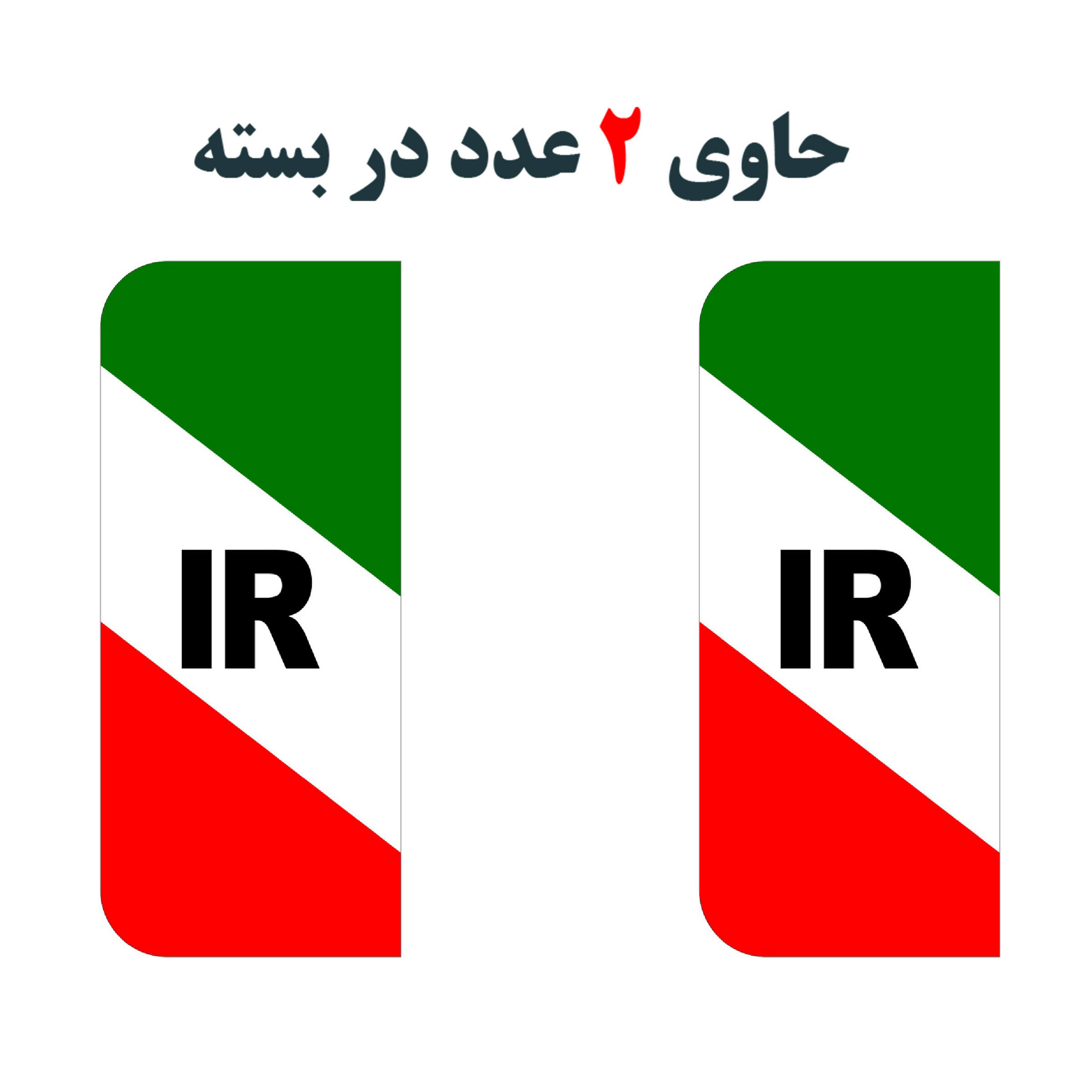 برچسب پلاک خودرو مستر راد طرح پرچم ایران مدل 1221بسته دوعددی