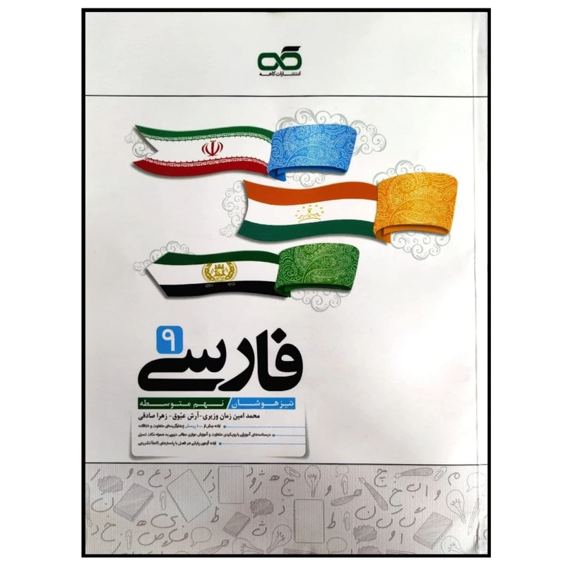 کتاب تیزهوشان فارسی پایه نهم متوسطه اثر جمعی از نویسندگان انتشارات کاهه