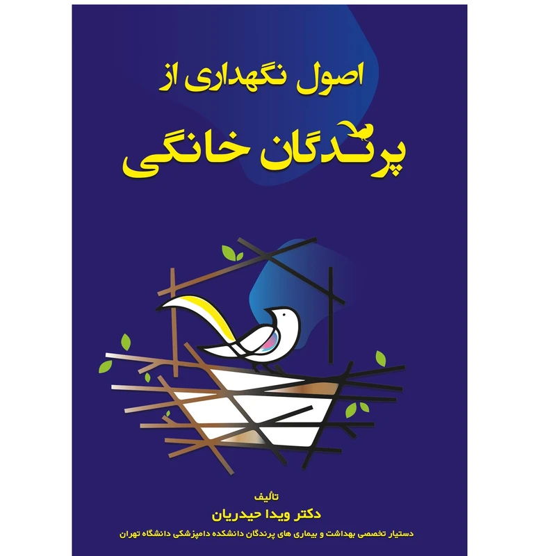 کتاب اصول نگهداری از پرندگان خانگی اثر دکتر ویدا حیدریان انتشارات اشجع