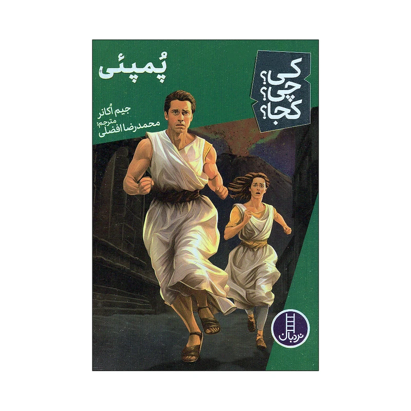 کتاب کی چی کجا پمپئی اثر جیم اکانر انتشارات فنی ایران