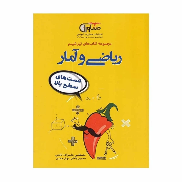 کتاب تیزشیم ریاضی و آمار ویژه 1402 اثر جمعی از نویسندگان انتشارات مشاوران آموزش