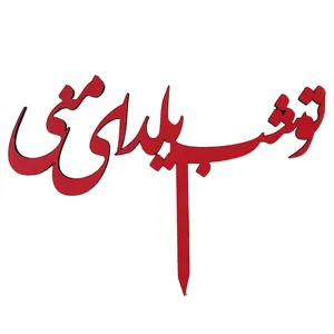 تاپر مدل تو شب یلدای منی کد b-22 بسته 4 عددی