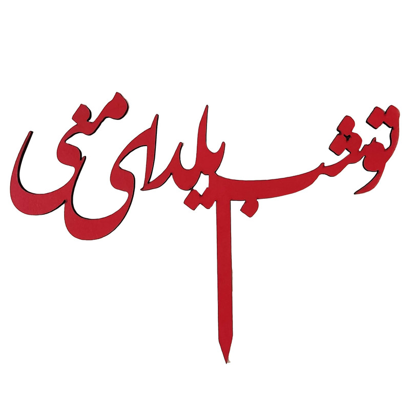 تاپر مدل تو شب یلدای منی کد b-22 بسته 4 عددی