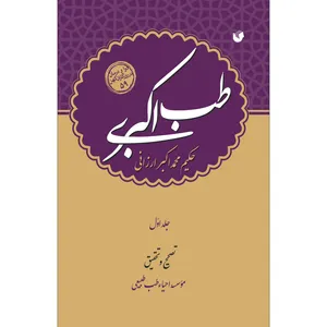 کتاب طب اکبری اثر حکیم محمد اکبر ارزانی انتشارات سفیراردهال 