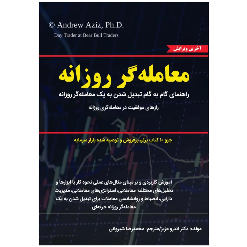 کتاب معامله گر روزانه اثر اندرو عزیز ترجمه محمدرضا شیروانی انتشارات نبض دانش
