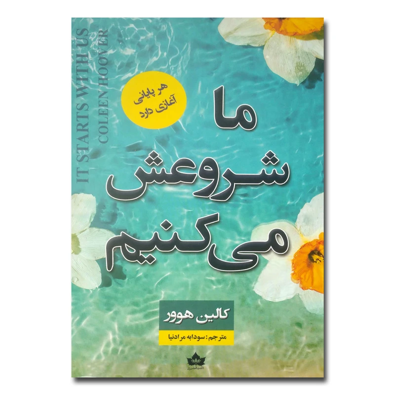 کتاب ما شروعش می کنیم اثر کالین هوور ترجمه سودابه مرادنیا انتشارات شاهدخت پاییز