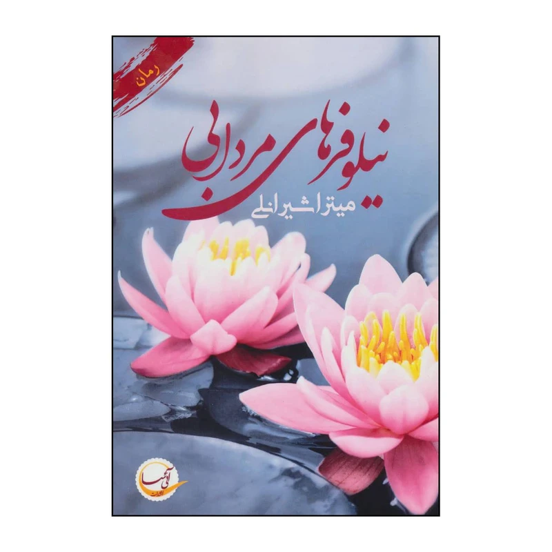 کتاب نیلوفرهای مردابی اثر میترا شیرانلی انتشارات آئی سا