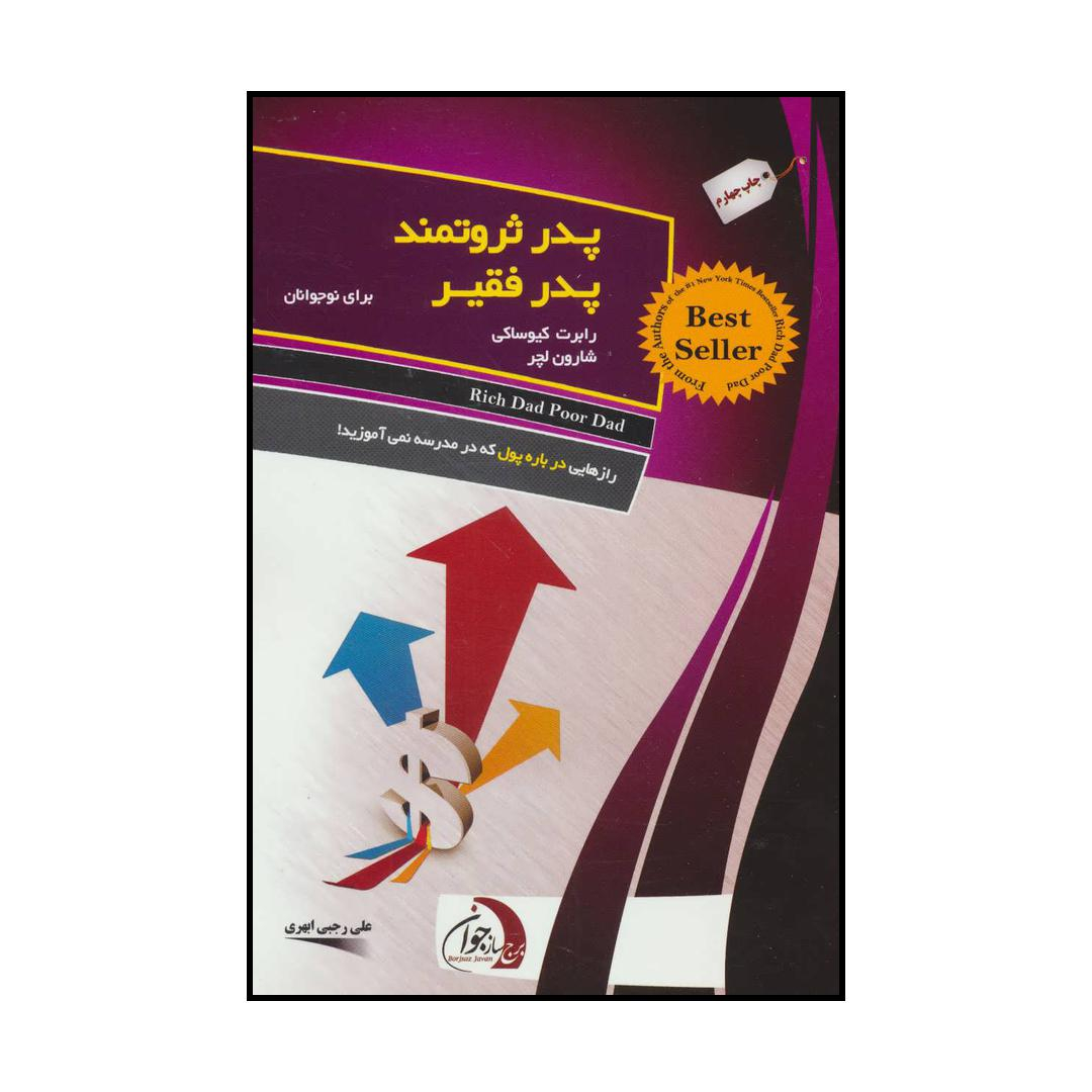 کتاب پدر ثروتمند پدر فقیر برای نوجوانان اثر رابرت کیوساکی و شارون لچر انتشارات ستوس