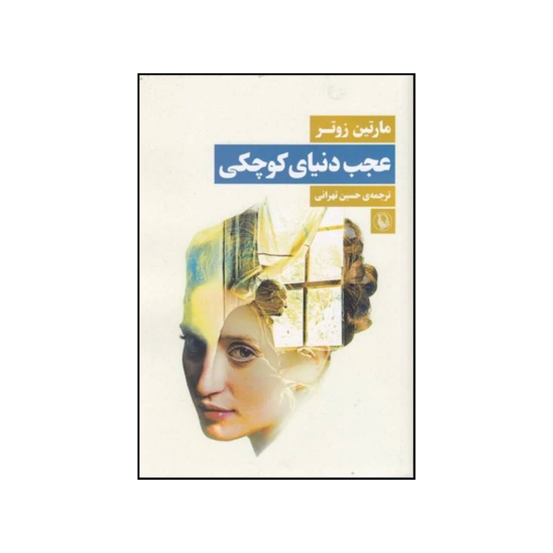 کتاب عجب دنیای کوچکی اثر مارتین زوتر انتشارات مروارید