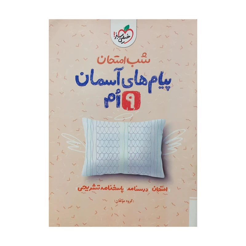 کتاب شب امتحان پیام های آسمان نهم اثر جمعی از نویسندگان انتشارات خیلی سبز