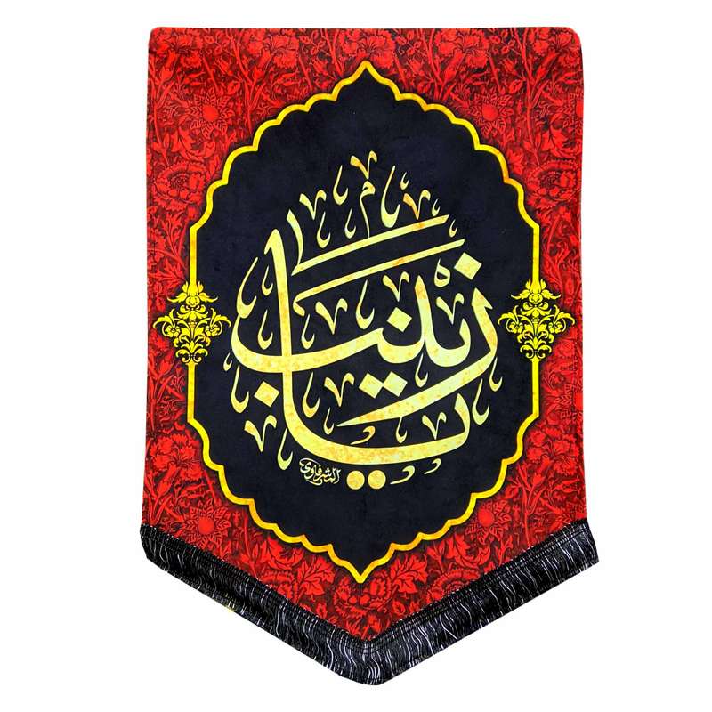 پرچم مدل محرم امام حسین طرح یا زینب 023