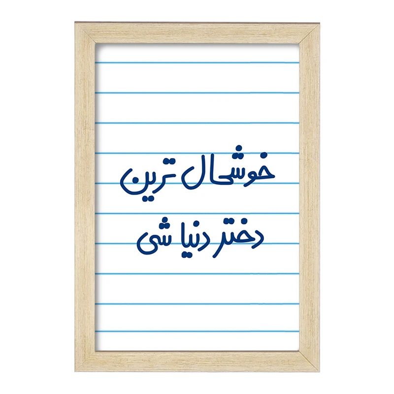 تابلو خندالو مدل خوشحال ترین دختر دنیا شی  کد 6614