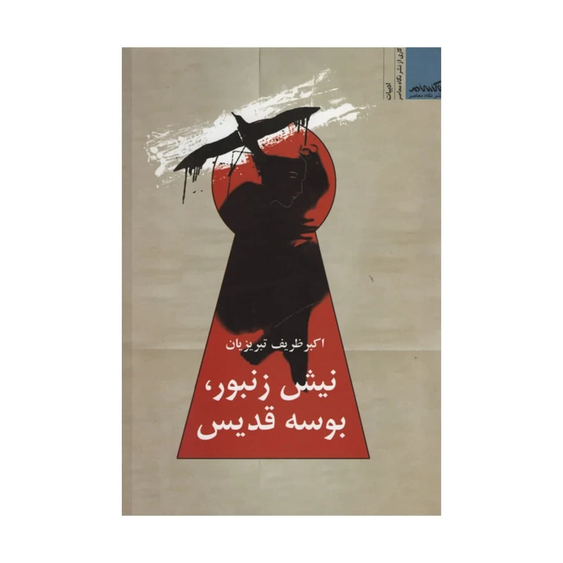 کتاب نیش زنبور بوسه قدیس اثر اکبر ظریف تبریزیان نشر نگاه معاصر