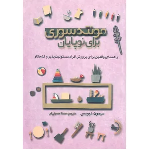 کتاب مونته‌سوری برای نوپایان اثر سیمون دیویس انتشارات راوشید