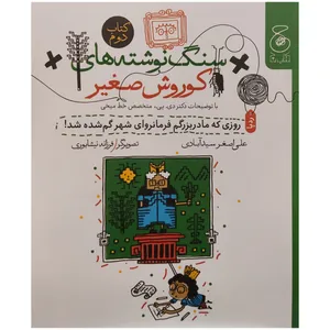 کتاب سنگ نوشته های کوروش صغیر اثر علی اصغر سید آبادی نشر کتاب چ