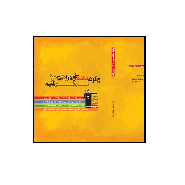 کتاب چگونه حافظه خود را پنج تا ده برابر کنیم اثر ملوک پارسایی انتشارات قلم چی