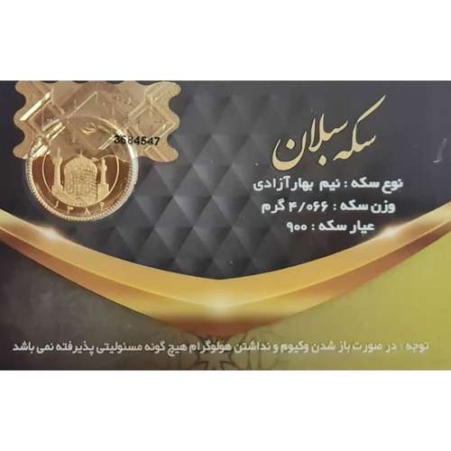 نیم سکه طلا بهار آزادی - سکه سبلان
