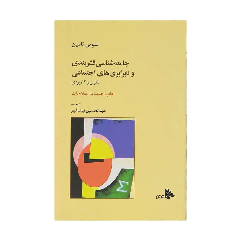کتاب جامعه شناسی قشربندی و نابرابری های اجتماعی اثر ملوین تامین انتشارات توتیا