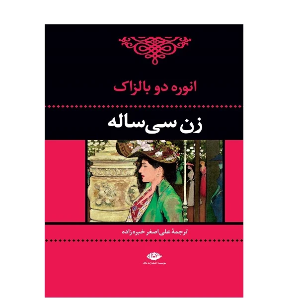 کتاب زن 30 ساله اثر اونوره دو بالزاک نشر نگاه