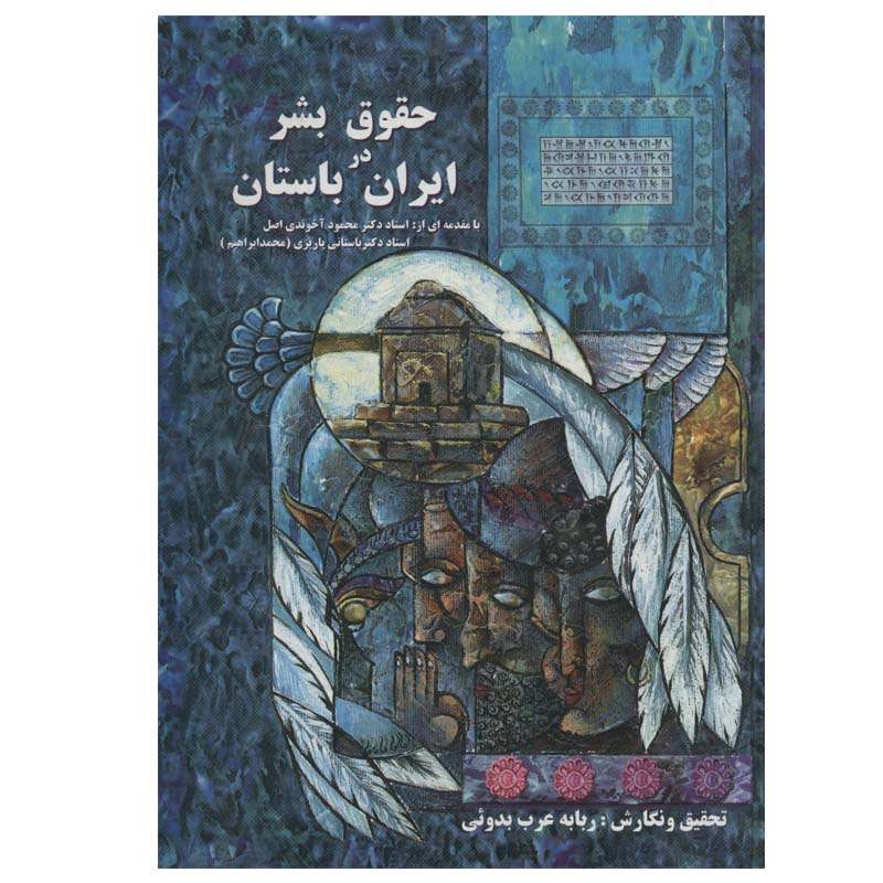 کتاب حقوق بشر در ایران باستان اثر ربابه عرب بدوئی نشر علم