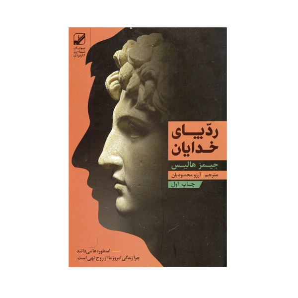 کتاب ردپای خدایان اثر جیمز هالیس انتشارات بنیاد فرهنگ زندگی
