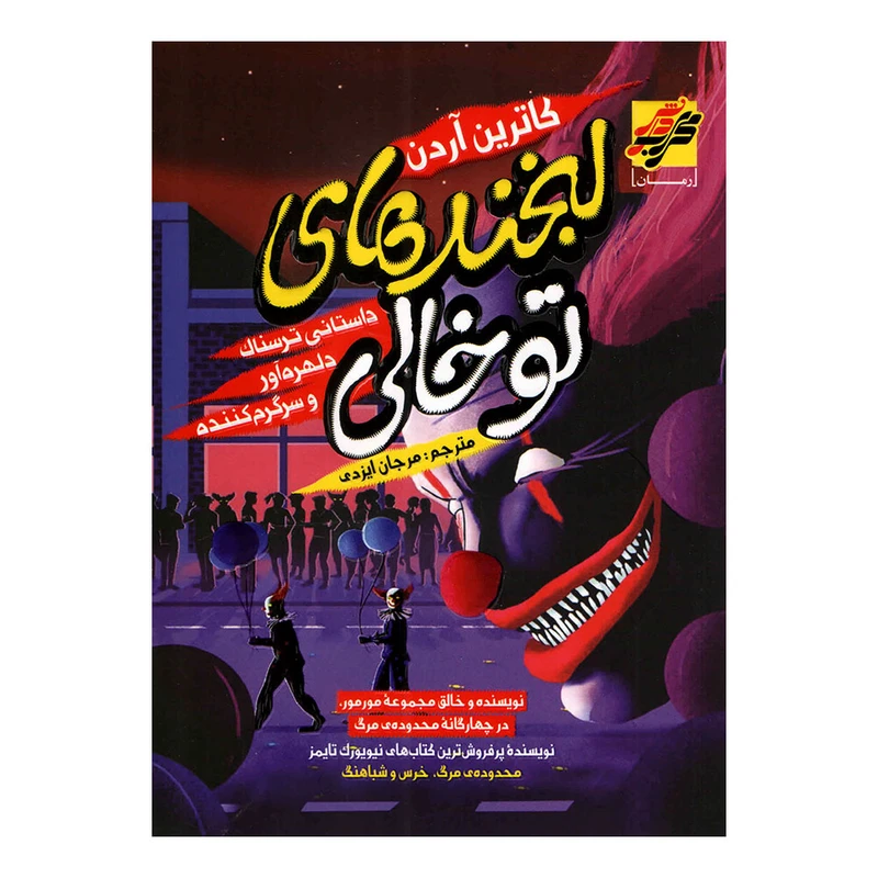 کتاب لبخندهای توخالی اثر کاترین آردن انتشارات محراب دانش