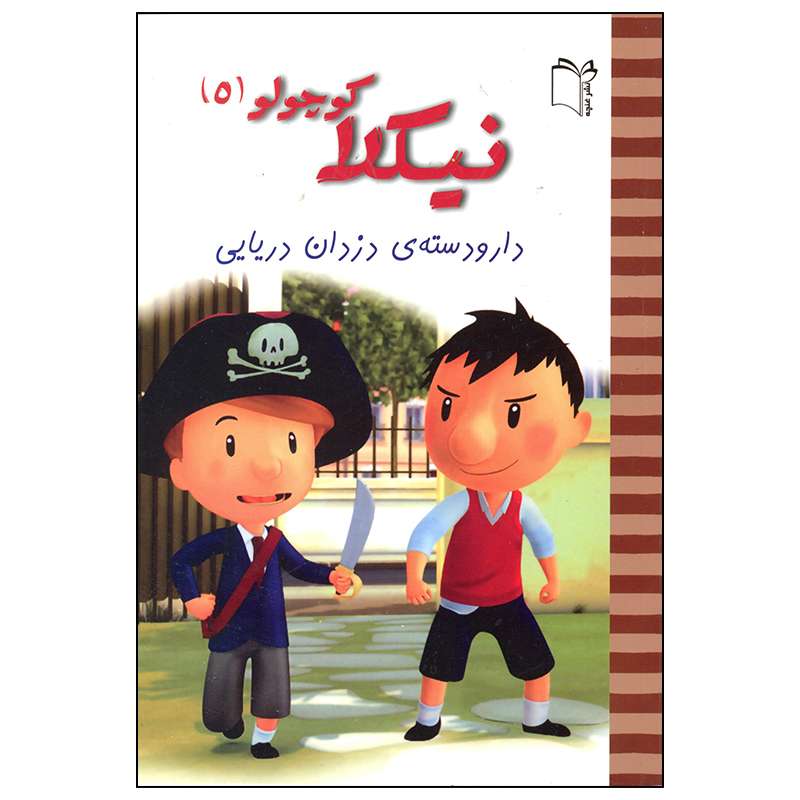 کتاب نیکلا کوچولو دار و دسته دزدان دریایی اثر امانوئل لوپتی انتشارات غنچه