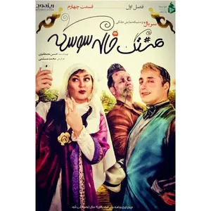 سریال هشتگ خاله سوسکه 4 اثر محمد مسلمی 