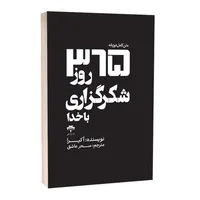 کتاب 365 روز شکرگزاری با خدا اثر آکرا ترجمه&nbsp;سحر عاشق انتشارات آراستگان