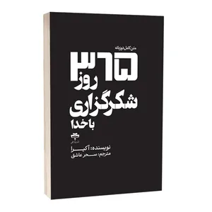 کتاب 365 روز شکرگزاری با خدا اثر آکرا ترجمه سحر عاشق انتشارات آراستگان