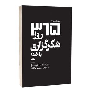 کتاب 365 روز شکرگزاری با خدا اثر آکرا ترجمه سحر عاشق انتشارات آراستگان