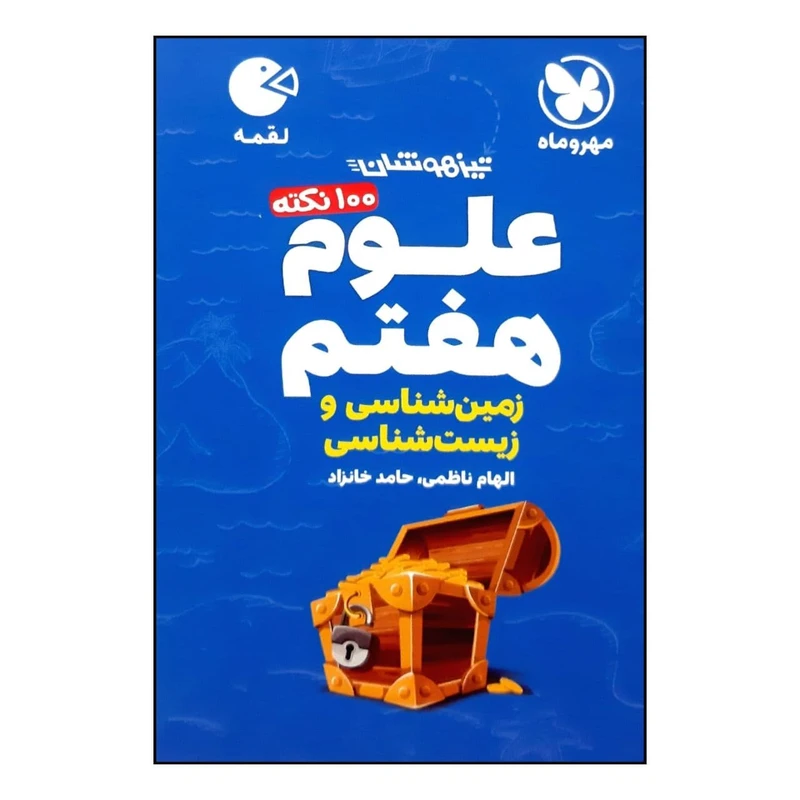 کتاب 100 نکته علوم هفتم زمین شناسی و زیست شناسی تیزهوشان لقمه چاپ 1400 اثر الهام ناظمی و حامد خانزاد نشر مهر و ماه 