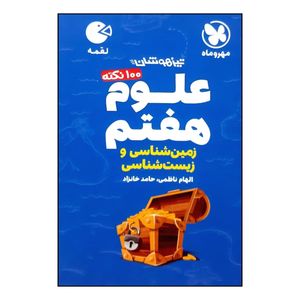 کتاب 100 نکته علوم هفتم زمین شناسی و زیست شناسی تیزهوشان لقمه چاپ 1400 اثر الهام ناظمی و حامد خانزاد نشر مهر و ماه