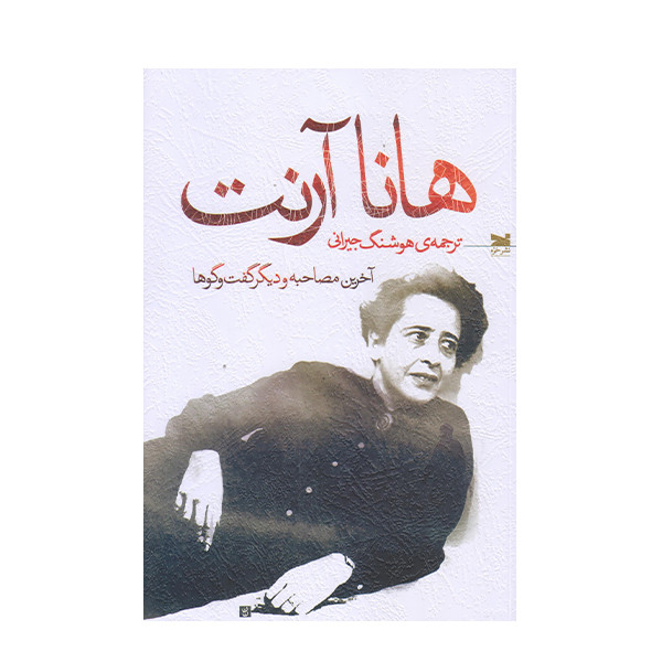كتاب هانا آرنت اثر هانا آرنت انتشارات سنگ