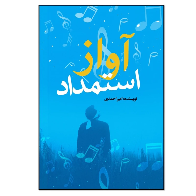 کتاب آواز استمداد اثر امیر احمدی انتشارات نسل روشن