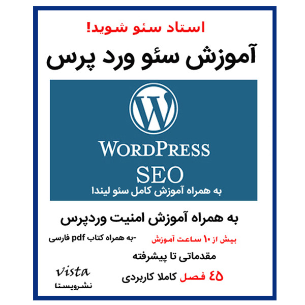 نرم افزار آموزش طراحی فروشگاه اینترنتی با ووکامرس woo commerce نشر کارن به همراه نرم افزار آموزش سئو وردپرس نشر ویستا