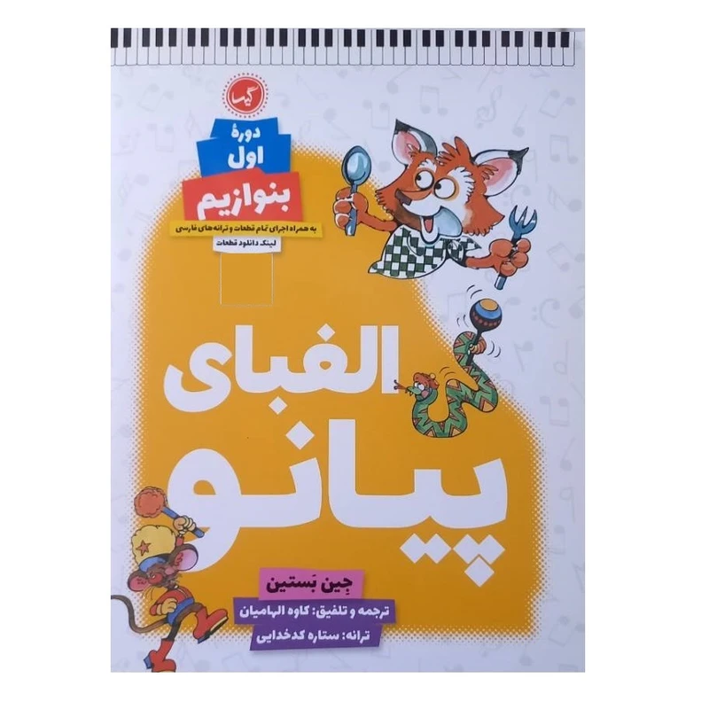 کتاب	الفبای پیانو دوره اول بنوازیم اثر جین اسمیزور بستین ترجمه کاوه الهامیان انتشارات گیسا