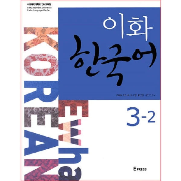 کتاب کره ای Ewha Korean 3-2 اثر Ewha Womans University Press نشر Epress