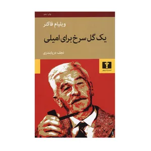 کتاب یک گل سرخ برای امیلی اثر ویلیام فاکنر انتشارات نیلوفر