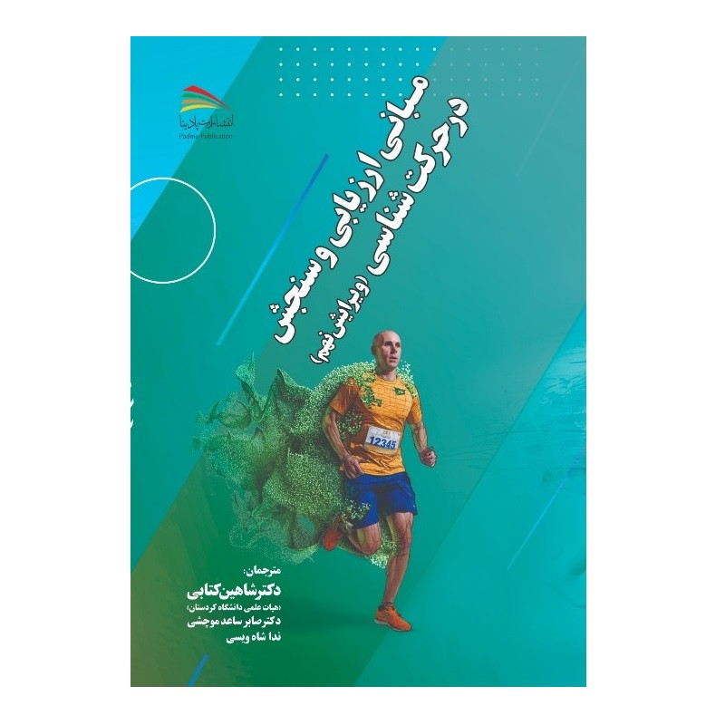کتاب مبانی ارزیابی و سنجش در حرکت شناسی اثر جمعی از نویسندگان انتشارات پادینا 