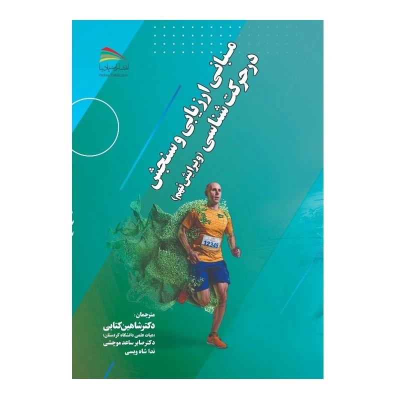 کتاب مبانی ارزیابی و سنجش در حرکتشناسی اثر جمعی از نویسندگان انتشارات پادینا