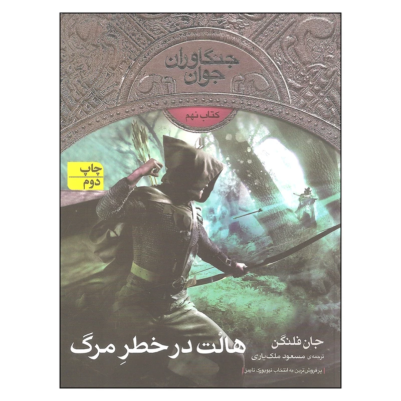 کتاب هالت در خطر مرگ اثر جان فلنگن نشر افق