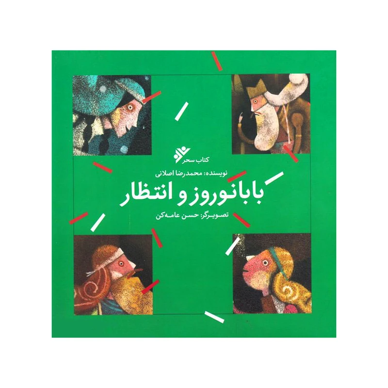 کتاب بابا نوروز و انتظار اثر محمدرضا اصلانی انتشارات دفتر فرهنگ اسلامی 