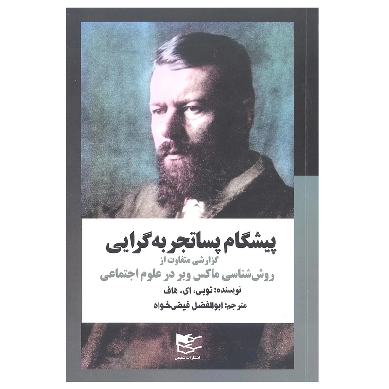 کتاب پیشگام پساتجربه گرایی(روش شناسی ماکس وبر در علوم اجتماعی) اثر توبی ای.هاف انتشارات شفیعی