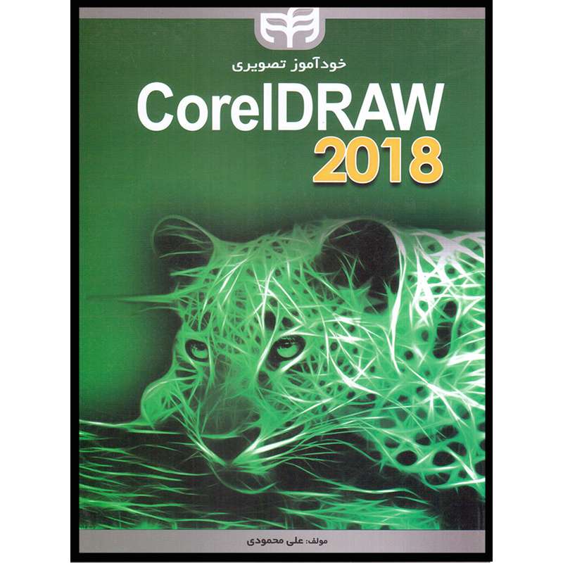 کتاب خودآموز تصویری CorelDRAW 2018 اثر علی محمودی
نشر دانشگاهی کیان