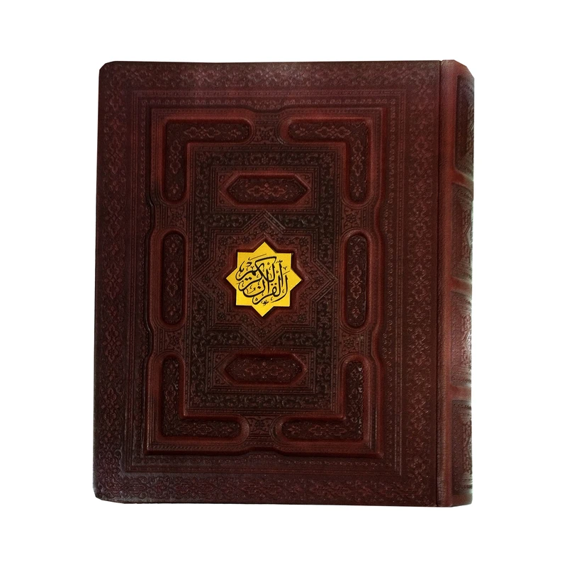 کتاب قرآن کریم انتشارات پیام عدالت