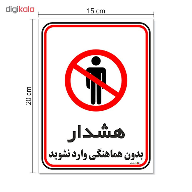 برچسب چاپ پارسیان طرح بدون هماهنگی وارد نشوید کد 1520169 بسته 2 عددی